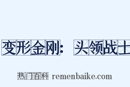 变形金刚：头领战士是什么意思的图片